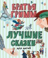 ЛучшиеКнДляДетей Бр.Гримм Лучшие сказки для детей (худ.Устинова Ю.)
