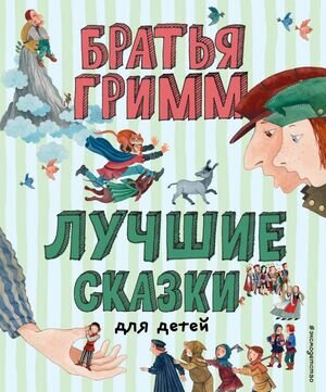 ЛучшиеКнДляДетей Бр.Гримм Лучшие сказки для детей (худ.Устинова Ю.)