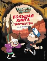Disney_ГравитиФолз(о) Большая книга творчества и тайн