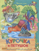 ЧитаемСами(Русич)(тв) Курочка и петушок