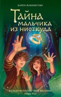 Макквесчин К. Селия Лавджой в мире фей [Кн. 2] Тайна мальчика из ниоткуда