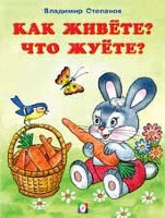 ЧитаемСМамой(Фламинго) Степанов В.А. Как живете,что жуете (худ.Жигарев В.А.)