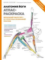мед  МедАтлас(тв) Анатомия йоги Атлас-раскр. Визуальный гид по телу-от структуры к осознанной практике (Солоуэй К.)