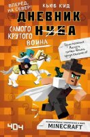 Minecraft(Эксмо)(тв) Дневник [Нуба] самого крутого воина (Кид К.)