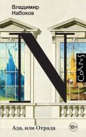 Corpus(тв) Набоков В.В. Ада, или Отрада