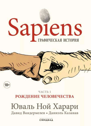Харари Ю.Н.(о)(б/ф) Sapiens Графическая история Ч. 1 Рождение человечества
