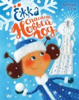 НастоящиеВолшебники Соя А.В. Ежка спасает Новый год