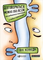 Договориться можно обо всем! Как добиваться максимума в любых переговорах (Кеннеди Г.)(о)