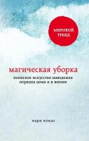 МетодКонМари(тв) Магическая уборка Японское искусство наведения порядка дома и в жизни (Кондо М.) [мировой бестселлер]