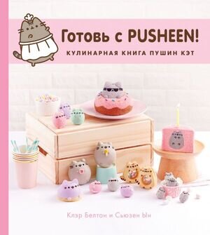 ЖивотныеЗвезды(тв) Готовь с Pusheen! Кулинарная книга Пушин Кэт (Белтон К.,Ын С.)