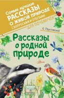 СамыеЛучшиеРассказыОЖивойПрироде Паустовский К.Г. Рассказы о родной природе [с вопросами и ответами для почемучек]