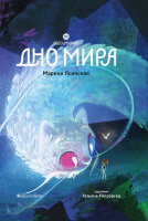 Ясинская М.(Абрикобукс) Восьмирье [Кн. 4] Дно мира