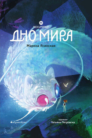 Ясинская М.(Абрикобукс) Восьмирье [Кн. 4] Дно мира