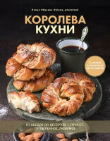ПриятногоАппетита Королева кухни От обедов до десертов-лучшее,проверенное,любимое (Обухова Е.)