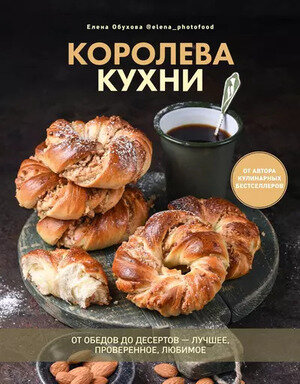 ПриятногоАппетита Королева кухни От обедов до десертов-лучшее,проверенное,любимое (Обухова Е.)