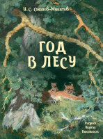 СказкиДляДетей(Речь)(тв) Соколов-Микитов И. Год в лесу (худ.Никольский Г.)