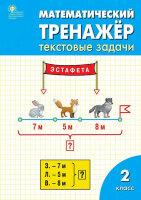 РабТетради(Вако)  2кл. Математич.тренажер Текстовые задачи (Давыдкина Л.М.,Мокрушина О.А.;М:Вако,23)