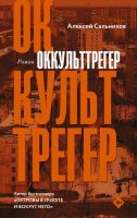 КлассноеЧтение Сальников А.Б. Оккульттрегер