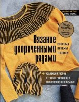 ЗвездыРукоделия(тв) Вязание укороченными рядами Способы,приемы,техники+коллекция узоров в технике частичного или поворотного вязания (Аксеник Л.А.)