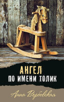СоврПроза(Аквилегия) Вербовская А. Ангел по имени Толик