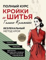ПодарочныеИзд_Рукоделие Полный курс кройки и шитья Галины Коломейко Безлекальный метод кроя (Коломейко Г.Л.)