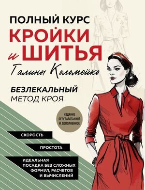 ПодарочныеИзд_Рукоделие Полный курс кройки и шитья Галины Коломейко Безлекальный метод кроя (Коломейко Г.Л.)