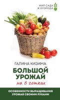 МирСадаИОгорода(тв) Большой урожай на 6 сотках Особенности выращивания урожая своими руками (Кизима Г.А.)