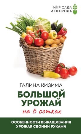 МирСадаИОгорода(тв) Большой урожай на 6 сотках Особенности выращивания урожая своими руками (Кизима Г.А.)
