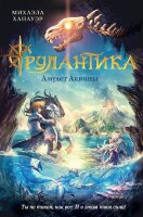 Ханауэр М. Рулантика [Кн. 1] Амулет Аквины