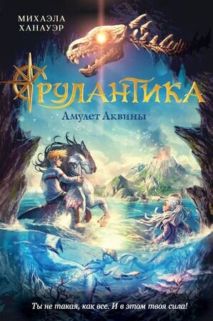 Ханауэр М. Рулантика [Кн. 1] Амулет Аквины
