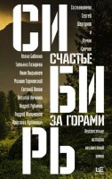 РусскийРассказ Сибирь Счастье за горами (Сенчин Р.В./Бабенко А.О./Вырыпаев И.А.и др.)