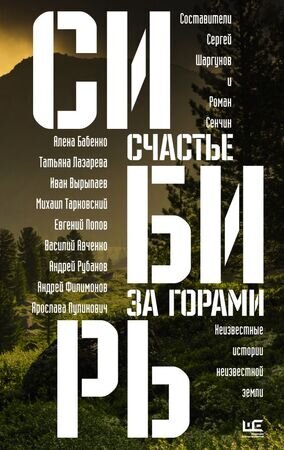 РусскийРассказ Сибирь Счастье за горами (Сенчин Р.В./Бабенко А.О./Вырыпаев И.А.и др.)