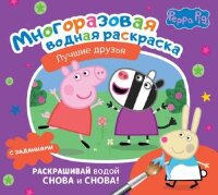 Раскр(АСТ) МногоразВодныеРаскр Свинка Пеппа Лучшие друзья