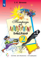 У.  2кл.  СистЭльконина Лит.чтение Тет. 2тт (Матвеева Е.И.;М:Пр.22) Изд. 4-е,стереотип.