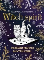 АртТерапия(Эксмо)(о)(б/ф) Witch spirit Разбуди магию внутри себя!