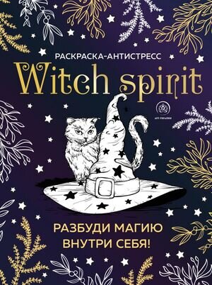 АртТерапия(Эксмо)(о)(б/ф) Witch spirit Разбуди магию внутри себя!