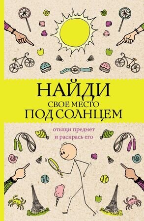 МагичАртТерапия Найди свое место под солнцем Отыщи предмет и раскрась его (Холмс С.)