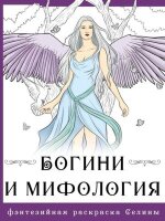 ФэнтезийнаяРаскрСелины Богини и мифология (Фенек С.)