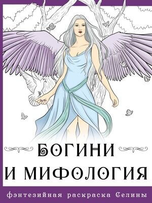 ФэнтезийнаяРаскрСелины Богини и мифология (Фенек С.)