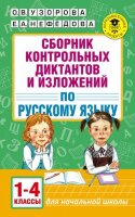 АкадемияНачОбразования(о) Сб.контр.диктантов и изложений по русс.яз. 1-4кл. (Узорова О.В.,Нефедова Е.А.)