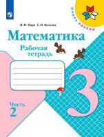 У.  3кл.  ШкРоссии Математика Раб.тет. в 2ч. Ч. 2 (Моро М.И.,Волкова С.И.;М:Пр.19) Изд. 9-е