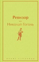 ЯркиеСтраницы Гоголь Н.В. Ревизор