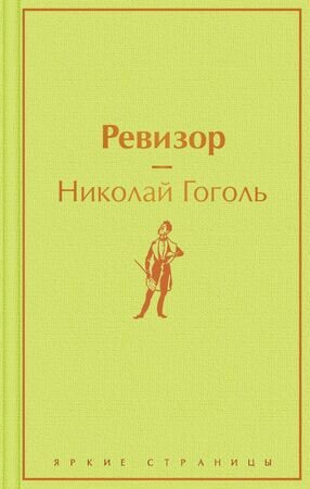 ЯркиеСтраницы Гоголь Н.В. Ревизор