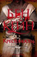 TheBigBook(тв) Кейн Б. Крестоносец [цикл "Ричард Львиное Сердце" Кн. 2]