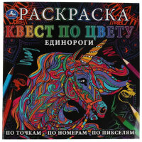Раскр(Умка) КвестПоЦвету Единороги