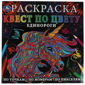 Раскр(Умка) КвестПоЦвету Единороги