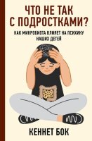 ЛичныйДоктор Что не так с подростками? Как микробиота влияет на психику наших детей (Бок К.)