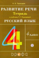 У.  4кл.  РИТМ Развитие речи Раб.тет.к уч.Т.Г.Рамзаевой (Троицкая Н.Б.;М:Дрофа,21) Изд. 6-е,стереотип.