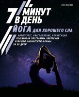 ПолезныеЗнания Йога д/хорошего сна 7 минут в день (Жамесс Э.)