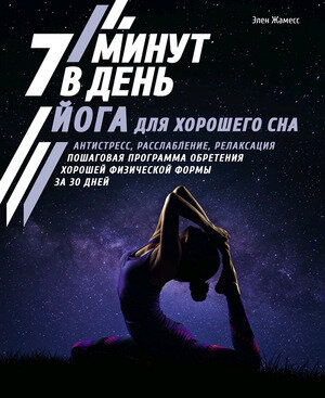 ПолезныеЗнания Йога д/хорошего сна 7 минут в день (Жамесс Э.)